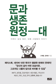 문과생존원정대